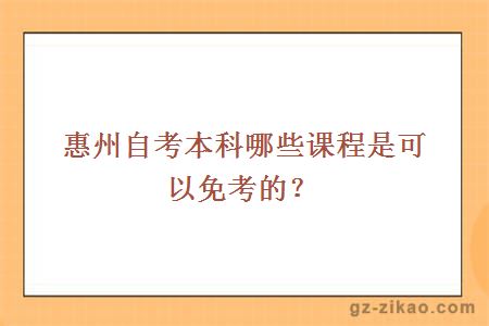 惠州自考本科哪些課程是可以免考的？