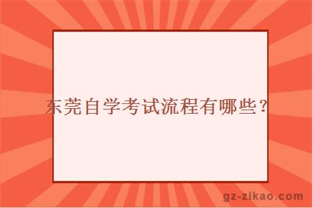 東莞自學(xué)考試流程有哪些？