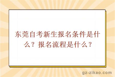 東莞自考新生報名條件是什么？報名流程是什么？