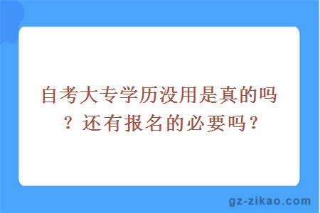 自考大專(zhuān)學(xué)歷沒(méi)用是真的嗎？還有報名的必要嗎？