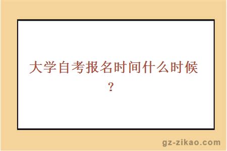 大學(xué)自考報名時(shí)間什么時(shí)候？