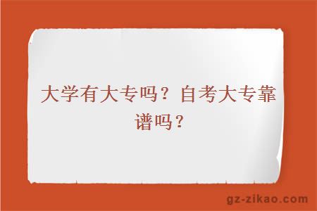 大學(xué)有大專(zhuān)嗎？自考大專(zhuān)靠譜嗎？