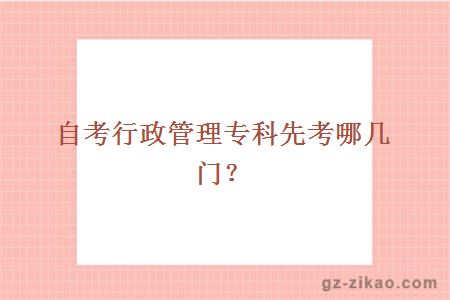 自考行政管理專(zhuān)科先考哪幾門(mén)？