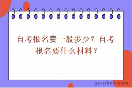 自考報名費一般多少？自考報名要什么材料？