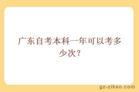 廣東自考本科一年可以考多少次？