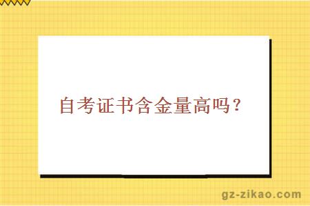 自考證書(shū)含金量高嗎？