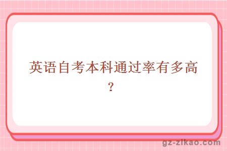 英語(yǔ)自考本科通過(guò)率有多高？