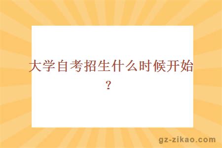 大學(xué)自考招生什么時(shí)候開(kāi)始？