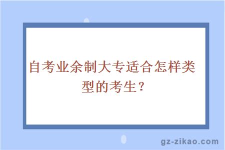 自考業(yè)余制大專(zhuān)適合怎樣類(lèi)型的考生？