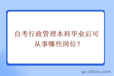 自考行政管理本科畢業(yè)后可從事哪些崗位？