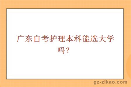 廣東自考護理本科能選大學(xué)嗎?