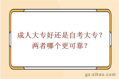成人大專(zhuān)好還是自考大專(zhuān)？?jì)烧吣膫€(gè)更可靠？