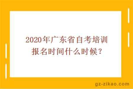 2020年廣東省自考培訓報名時(shí)間什么時(shí)候？