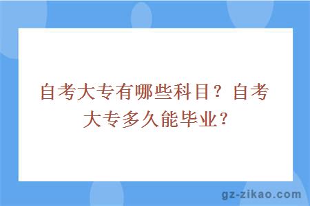 自考大專(zhuān)有哪些科目？自考大專(zhuān)多久能畢業(yè)？