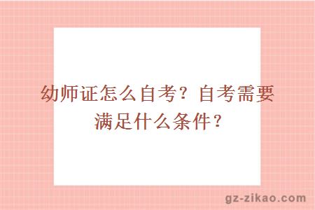 幼師證怎么自考？自考需要滿(mǎn)足什么條件？