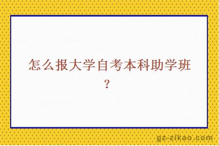 怎么報大學(xué)自考本科助學(xué)班？