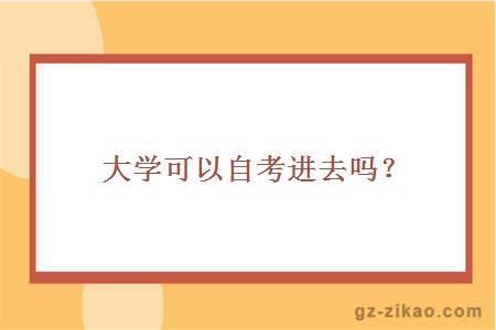 大學(xué)可以自考進(jìn)去嗎？