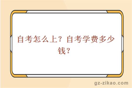 自考怎么上？自考學(xué)費多少錢(qián)？