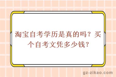 淘寶自考學(xué)歷是真的嗎？買(mǎi)個(gè)自考文憑多少錢(qián)？