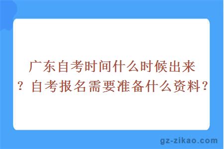 廣東自考時(shí)間什么時(shí)候出來(lái)？自考報名需要準備什么資料？