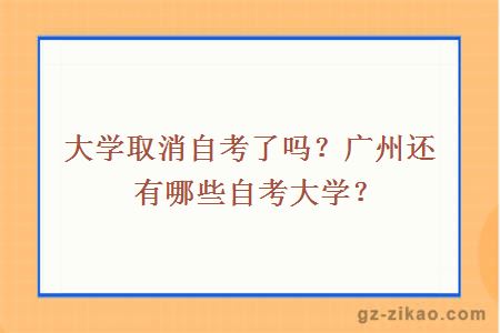 大學(xué)取消自考了嗎？廣州還有哪些自考大學(xué)？