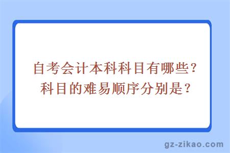 自考會(huì )計本科科目有哪些？科目的難易順序分別是？