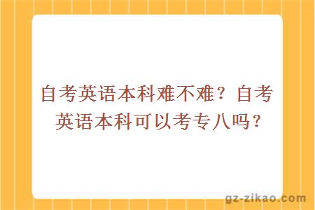 自考英語(yǔ)本科難不難？自考英語(yǔ)本科可以考專(zhuān)八嗎？