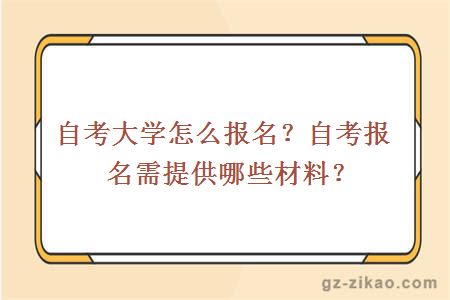 自考大學(xué)怎么報名？自考報名需提供哪些材料？