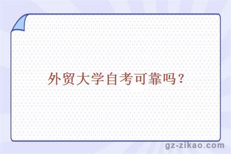 外貿大學(xué)自考可靠嗎？