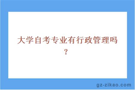 大學(xué)自考專(zhuān)業(yè)有行政管理嗎？