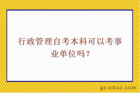 行政管理自考本科可以考事業(yè)單位嗎？
