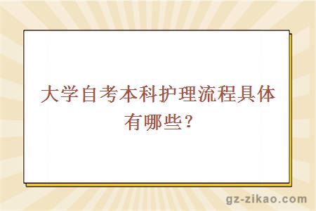 大學(xué)自考本科護理流程具體有哪些？