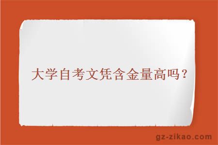 大學(xué)自考文憑含金量高嗎？