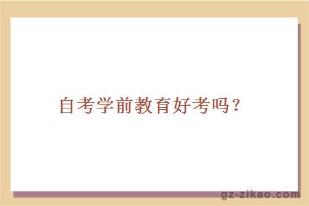 自考學(xué)前教育好考嗎？
