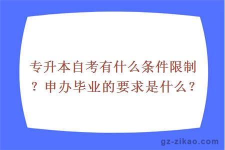 專(zhuān)升本自考有什么條件限制？申辦畢業(yè)的要求是什么？