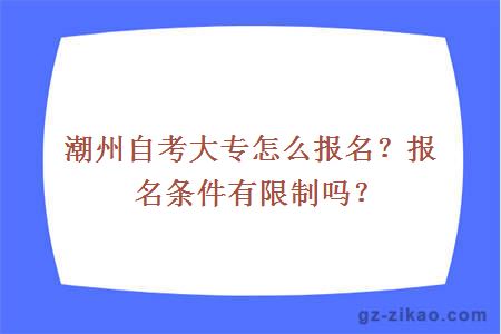 潮州自考大專(zhuān)怎么報名