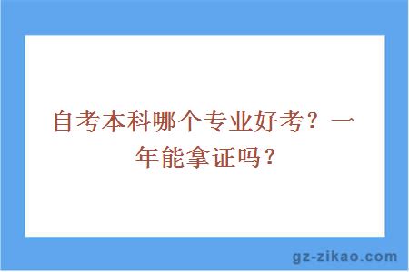 自考本科哪個(gè)專(zhuān)業(yè)好考？一年能拿證嗎？