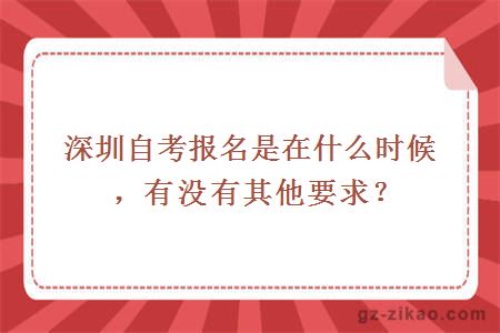 深圳自考報名是在什么時(shí)候，有沒(méi)有其他要求？