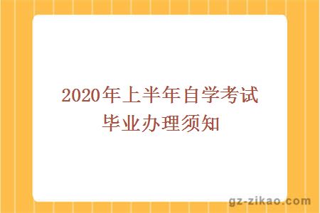 2020年上半年自學(xué)考試畢業(yè)辦理須知