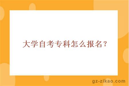 大學(xué)自考專(zhuān)科怎么報名？
