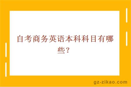 自考商務(wù)英語(yǔ)本科科目有哪些？