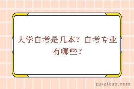 大學(xué)自考是幾本？自考專(zhuān)業(yè)有哪些？