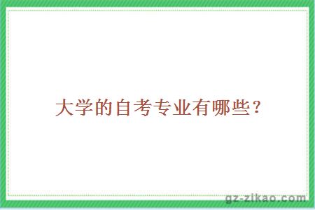 大學(xué)的自考專(zhuān)業(yè)有哪些？