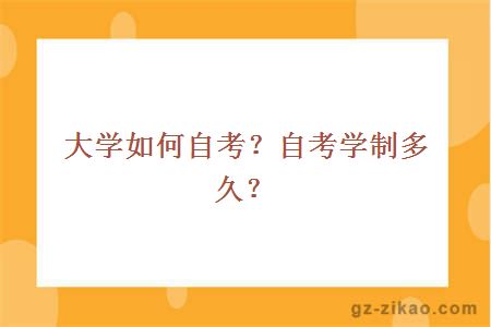 大學(xué)如何自考？自考學(xué)制多久？