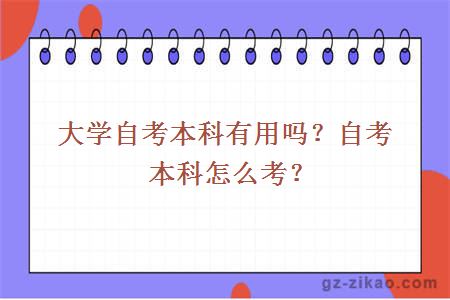 大學(xué)自考本科有用嗎？自考本科怎么考？