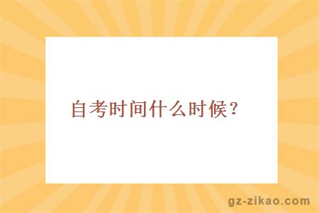 自考時(shí)間什么時(shí)候？