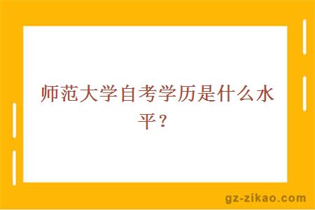 自考學(xué)歷是什么水平？