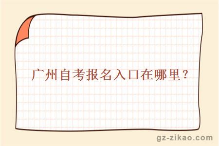 廣州自考報名入口在哪里？
