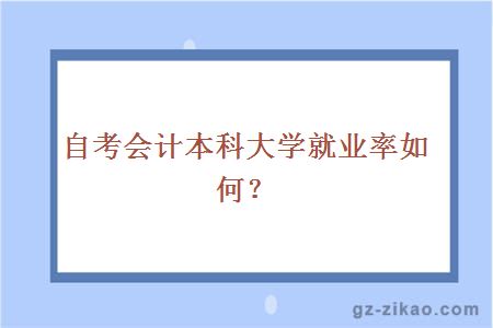 自考會(huì )計本科大學(xué)就業(yè)率如何？
