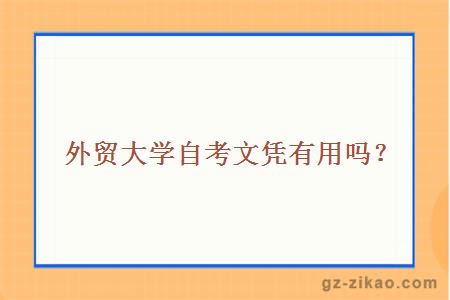 外貿大學(xué)自考文憑有用嗎？